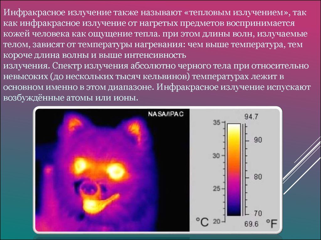 ИК излучение принято называть тепловым